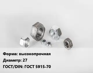 Гайка высокопрочная D=27 ГОСТ 5915-70